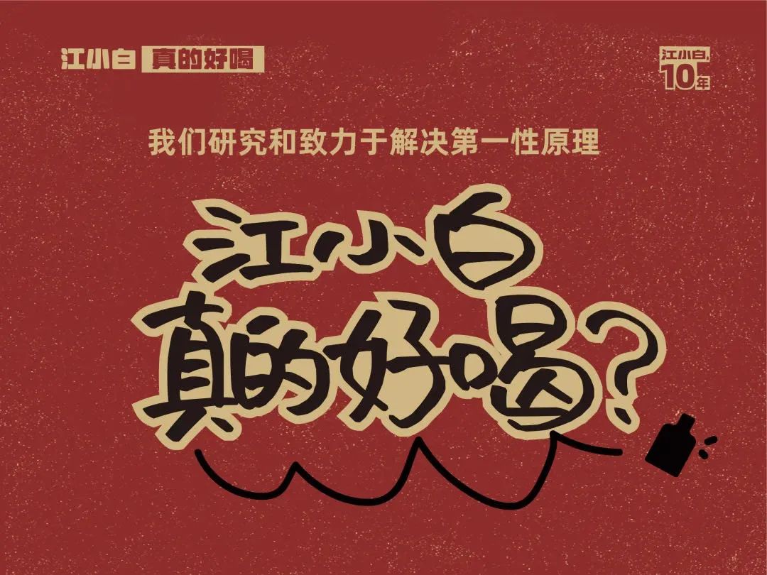 江小白10周年未公开演讲：真朋友的口碑，比什么广告都好
