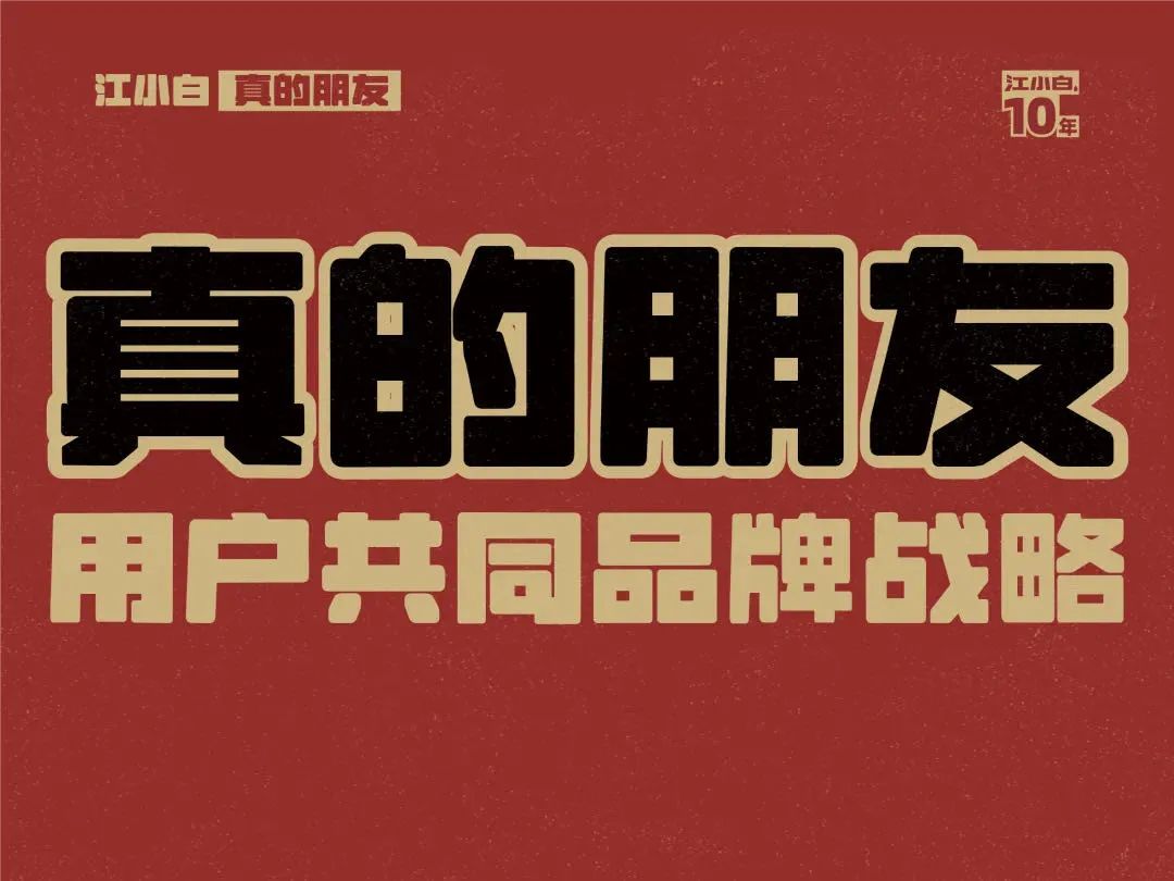江小白10周年未公开演讲：真朋友的口碑，比什么广告都好