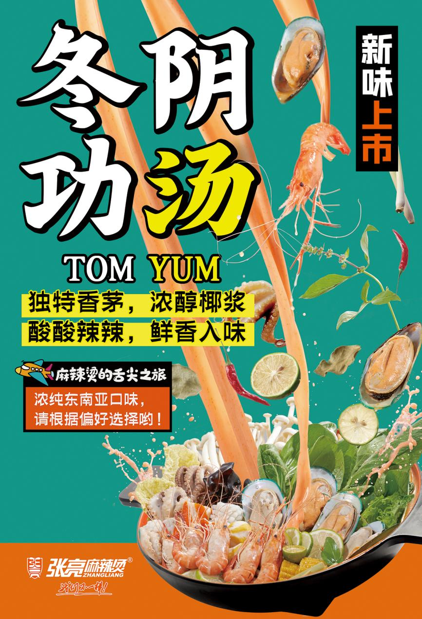 张亮麻辣烫新品冬阴功汤底上市!