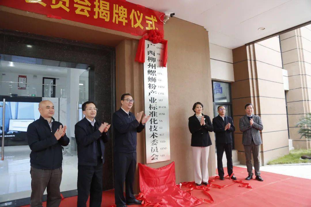 广西柳州螺蛳粉产业标准化技术委员会挂牌成立