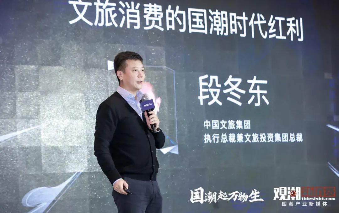 文旅投资集团总裁段冬东：文旅消费的国潮时代红利