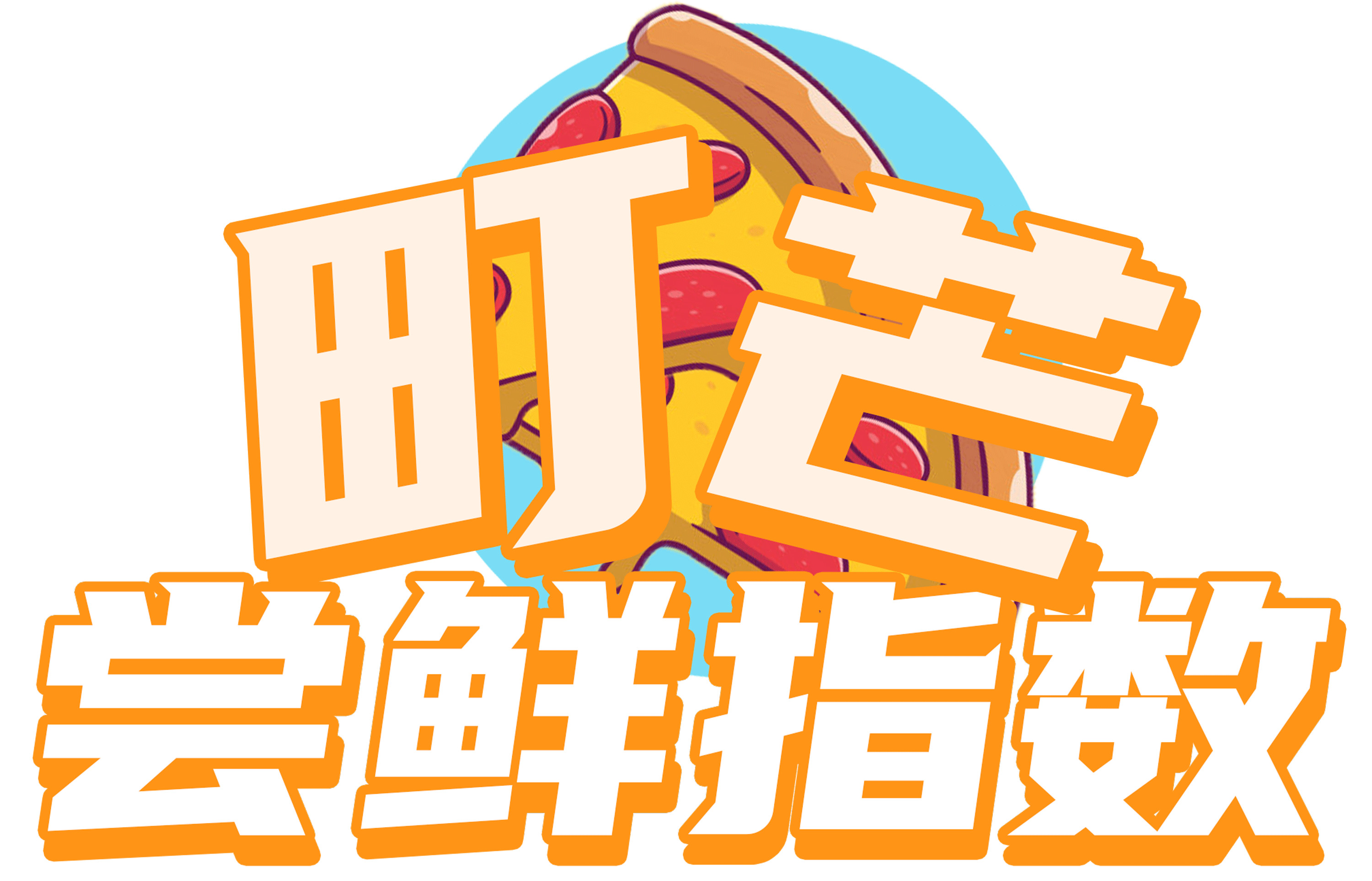 刚出生就出来工作的“儿童披萨”,比普通披萨好在哪里