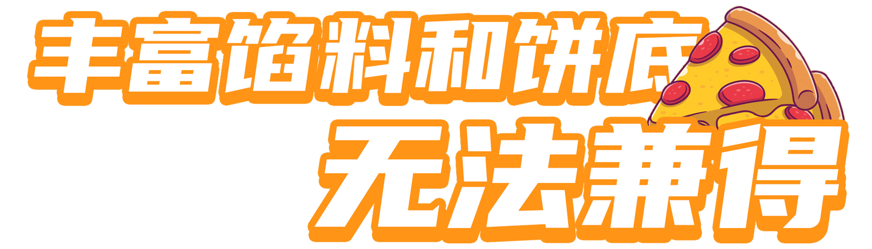 刚出生就出来工作的“儿童披萨”,比普通披萨好在哪里