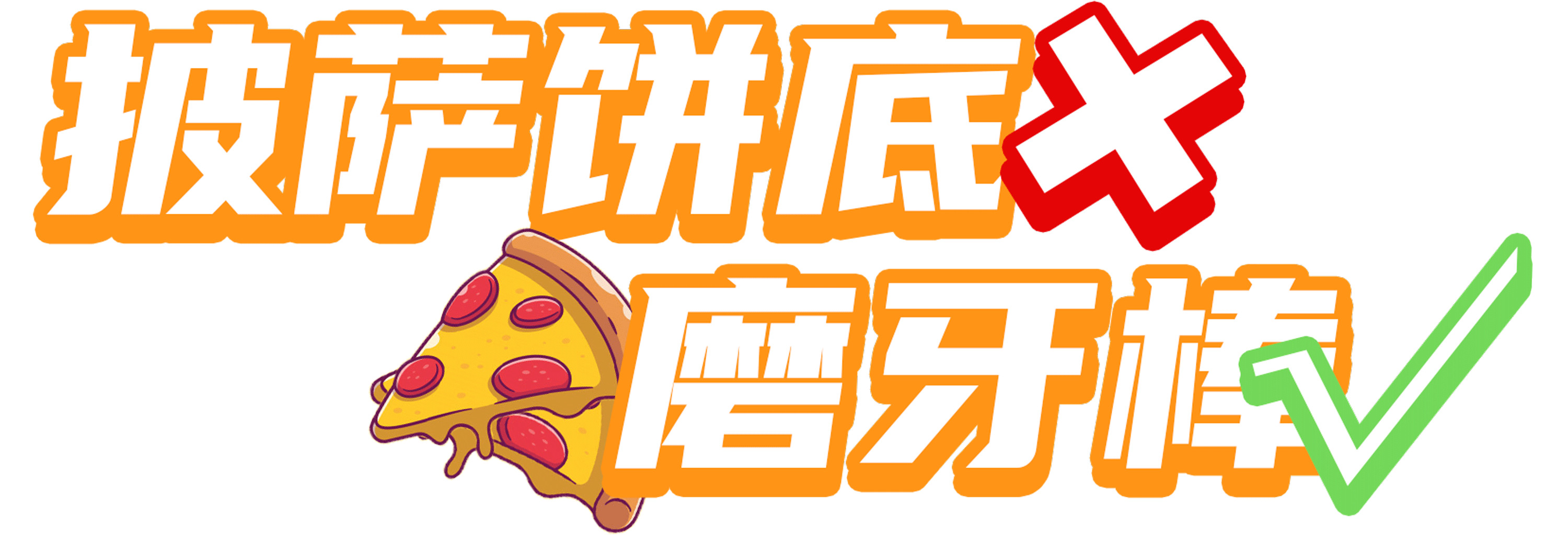 刚出生就出来工作的“儿童披萨”,比普通披萨好在哪里