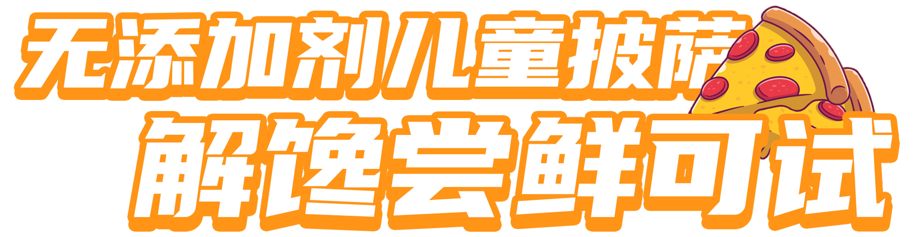 刚出生就出来工作的“儿童披萨”,比普通披萨好在哪里