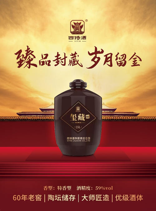 玺藏封坛产品上市!四特酒破局个性化高端市场