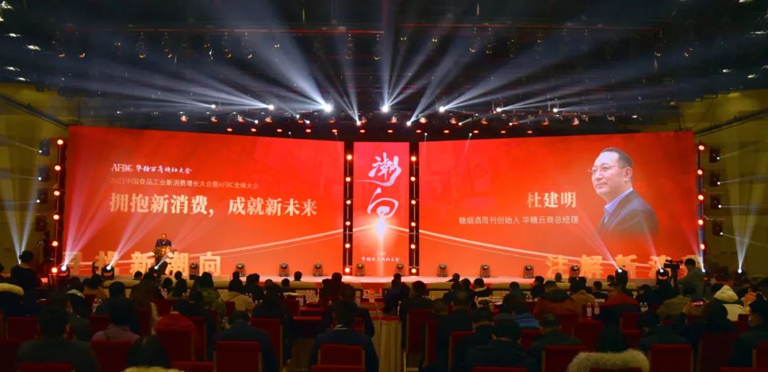 2021华糖万商领袖大会成功召开,开启中国糖酒食品产业“三维会展”新时代!