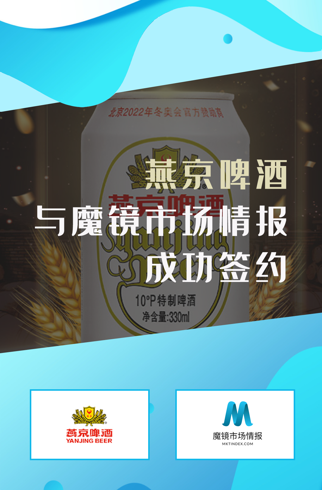 燕京啤酒与魔镜市场情报成功签约