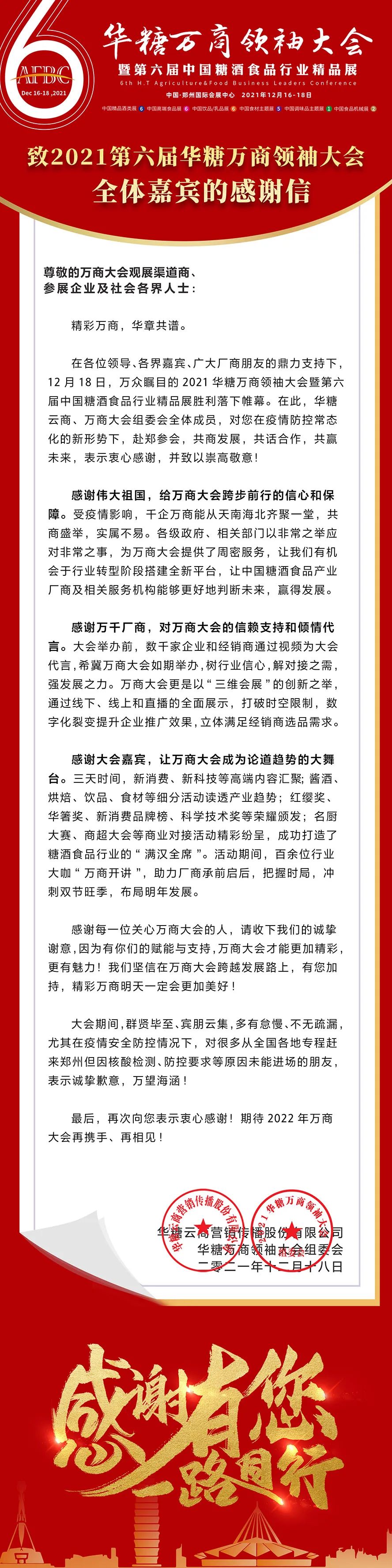 一封来自2021华糖万商领袖大会的感谢信