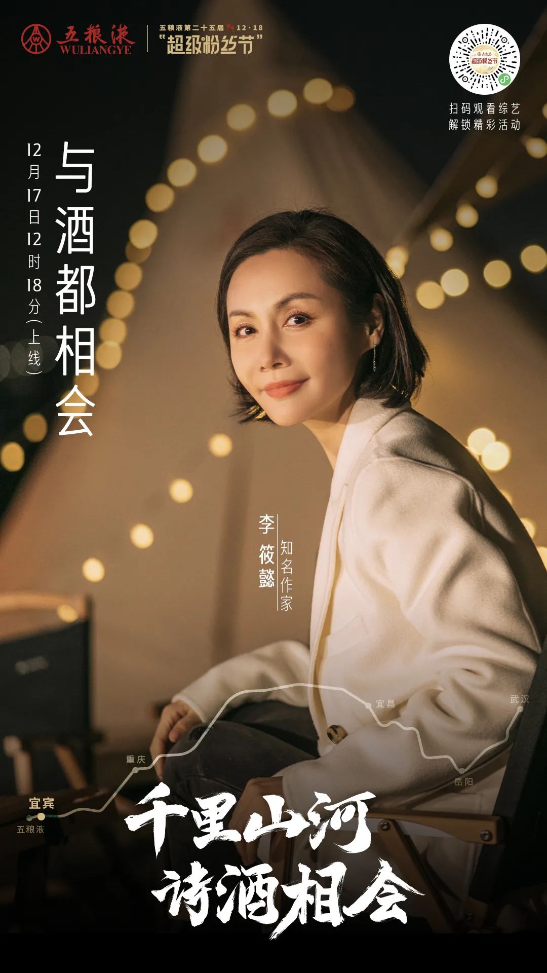 五粮液“超级粉丝节”IP点燃消费者品牌热情