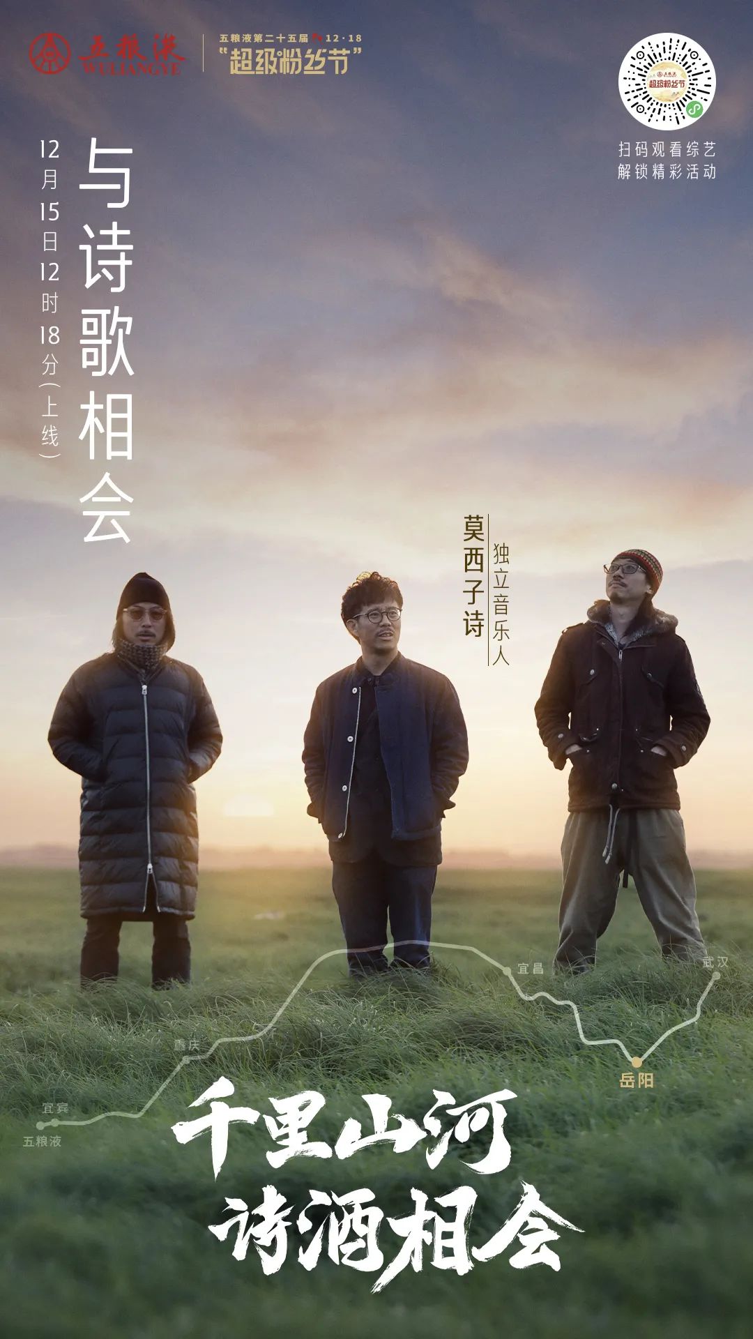人物海报-五粮液.jpg 五粮液“超级粉丝节”IP点燃消费者品牌热情
