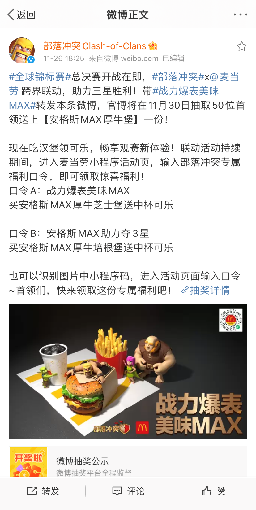 麦当劳×部落冲突：IP如何赋能私域互动？