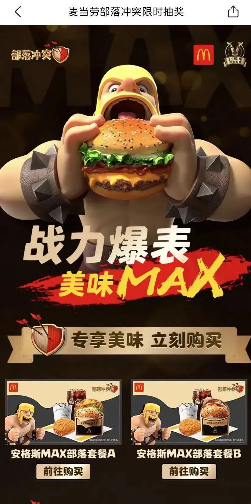 麦当劳×部落冲突：IP如何赋能私域互动？