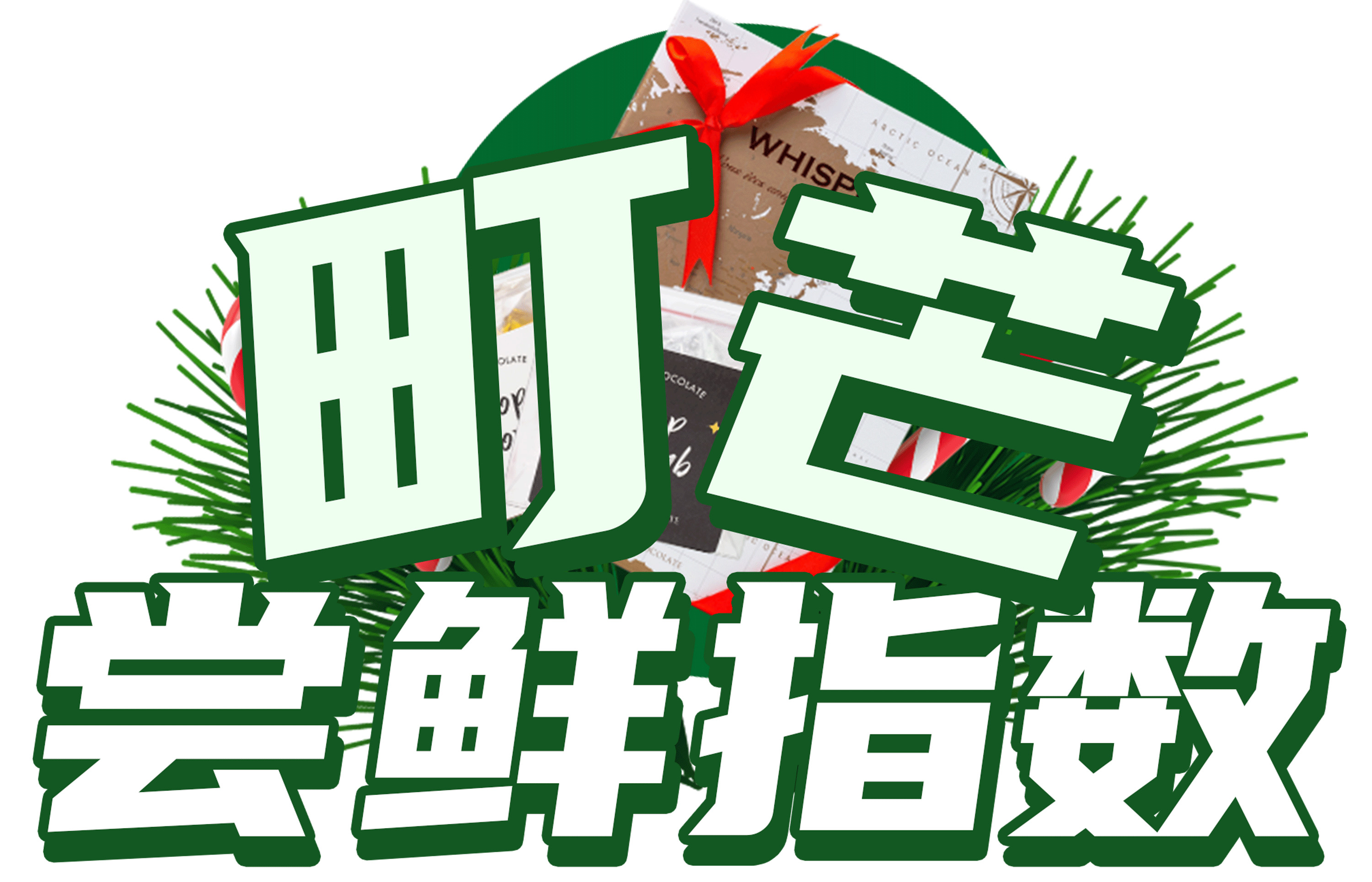町芒尝鲜 | 有趣又走心的圣诞礼物怎么挑?