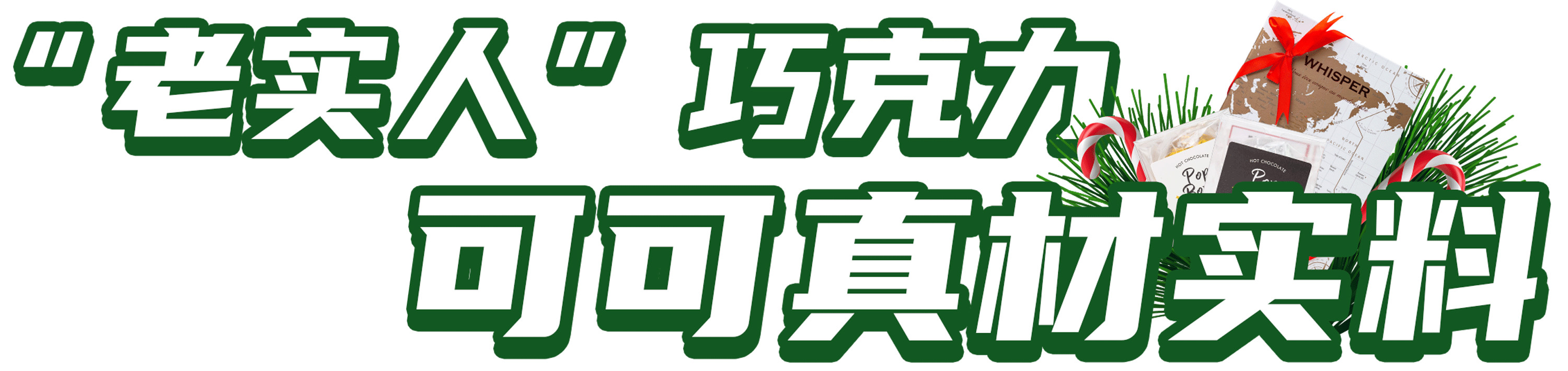 町芒尝鲜 | 有趣又走心的圣诞礼物怎么挑?