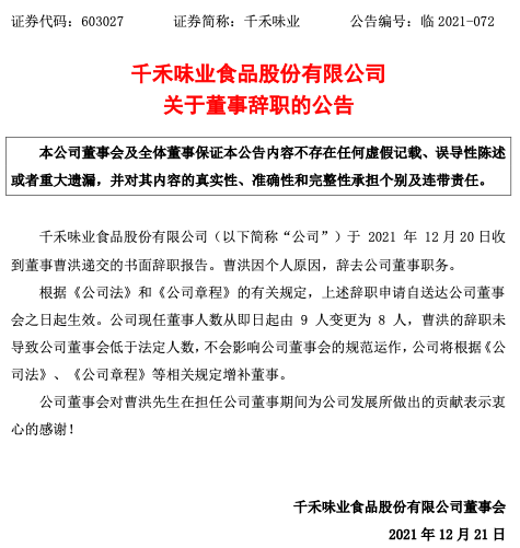 千禾味业董事辞职,仅此而已?