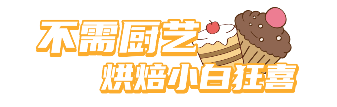10分钟get山姆同款,有手就能做的烘焙出现了