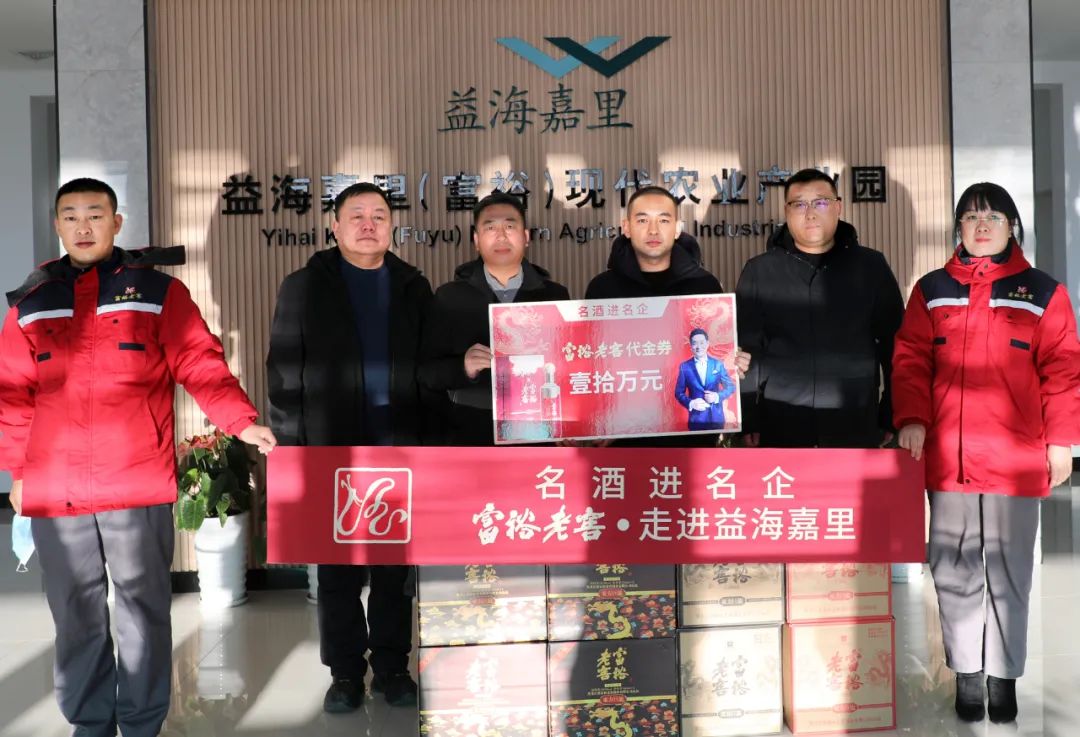 名酒进名企:黑龙江富裕老窖酒业走进益海嘉里