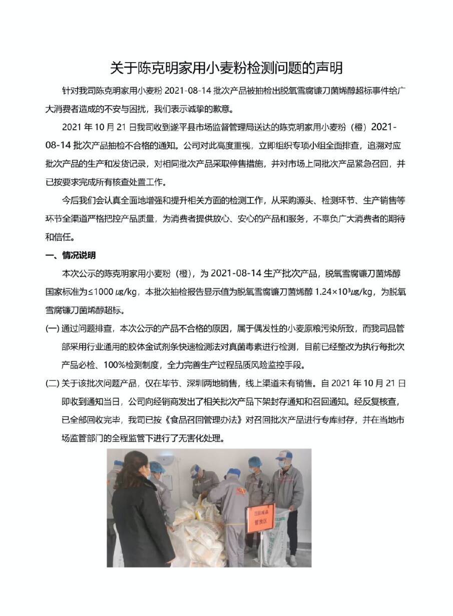 关于陈克明家用小麦粉检测问题的声明.jpg 关于陈克明家用小麦粉检测问题的声明.jpg