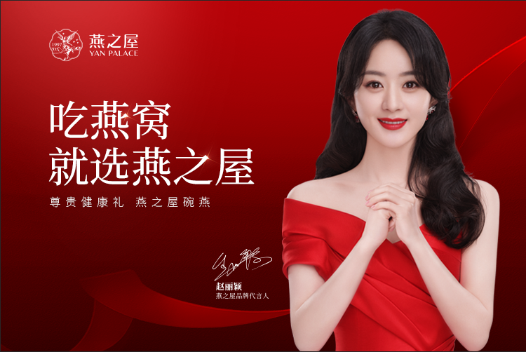 赵丽颖代言的燕窝,准备收割一波年轻人