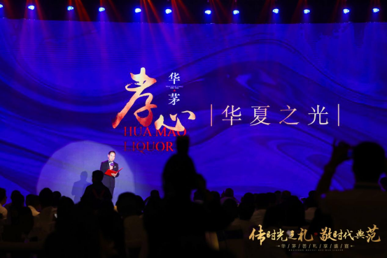 深化孝义基因,华茅酒温情营销“梅开二度”
