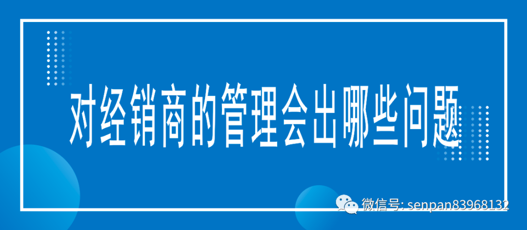 厂家对经销商的管理过程中,能出多少事