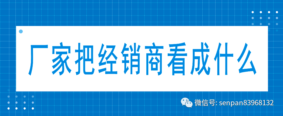 厂家究竟把经销商看成是什么