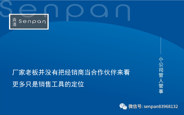 厂家究竟把经销商看成是什么