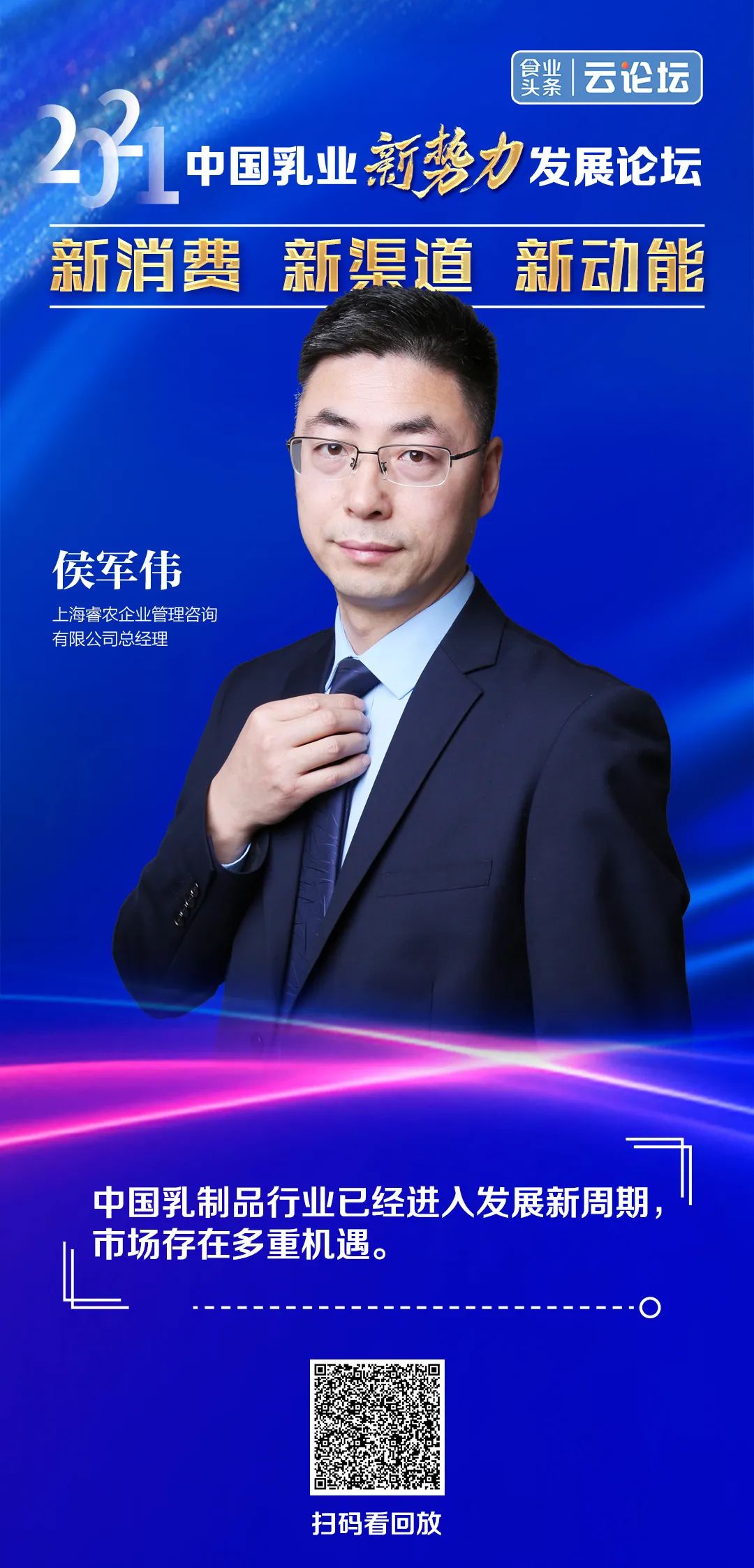 睿农咨询侯军伟:乳制品市场还有哪些增长新机遇?