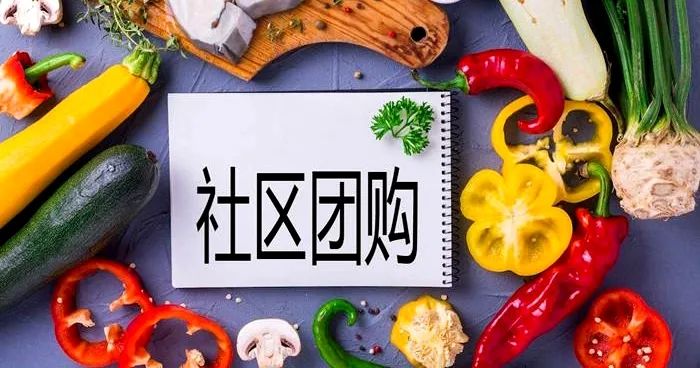 给你的社区团购信仰充点值