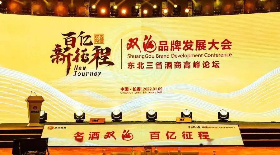 200位东北经销商助阵,名酒双沟要“闯关东”?