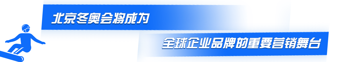 北京冬奥营销企业品牌传播声量榜单正式出炉