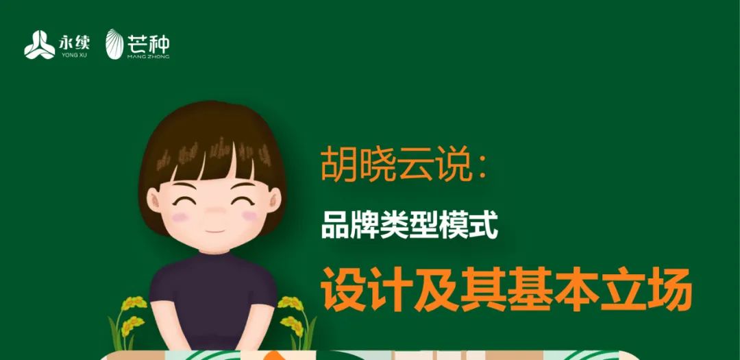 一图知品牌 | 品牌类型模式设计及其基本立场