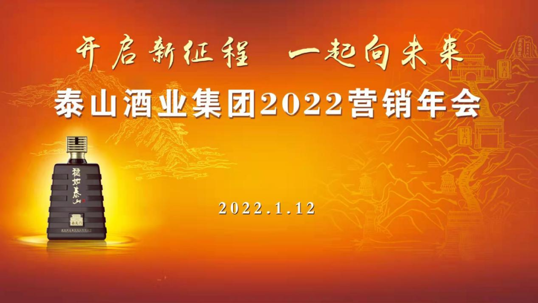 开启新征程！泰山酒业集团2022营销年会召开
