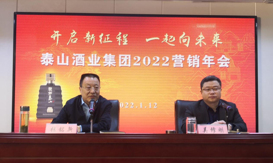 开启新征程!泰山酒业集团2022营销年会召开