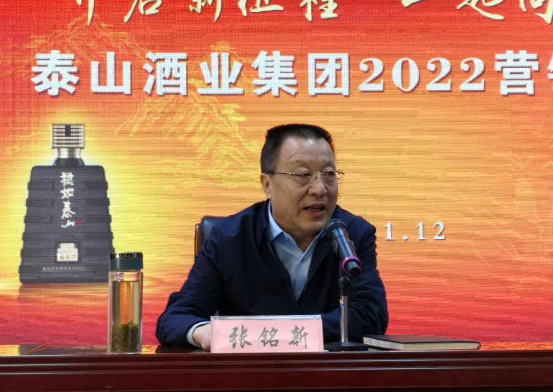 开启新征程!泰山酒业集团2022营销年会召开