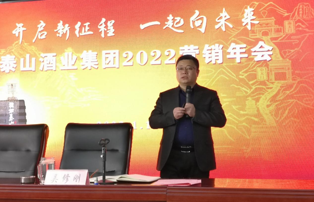 开启新征程!泰山酒业集团2022营销年会召开