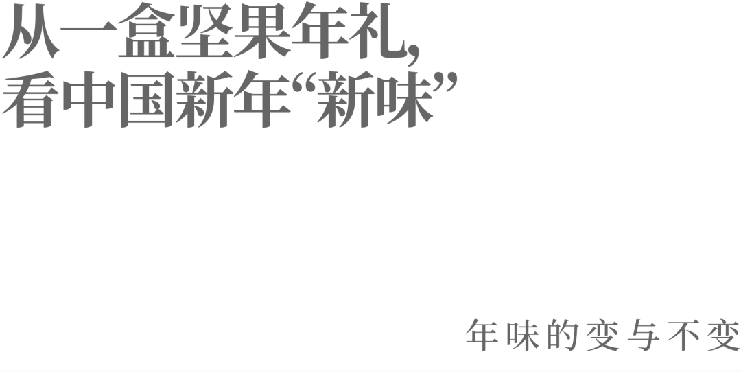 从一盒坚果年礼，看中国新年“新味”