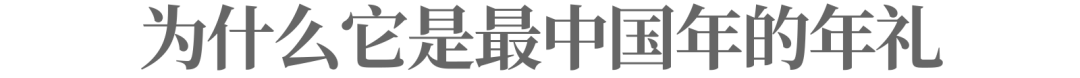 从一盒坚果年礼，看中国新年“新味”