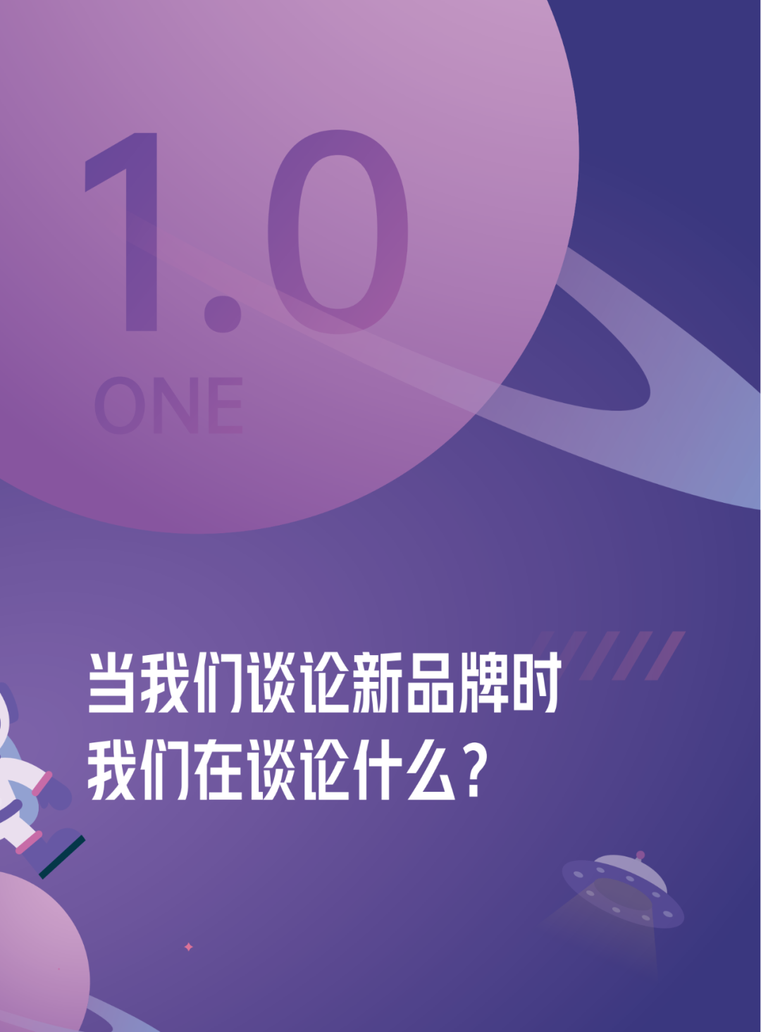 当我们在谈论新品牌时，我们在谈论什么？