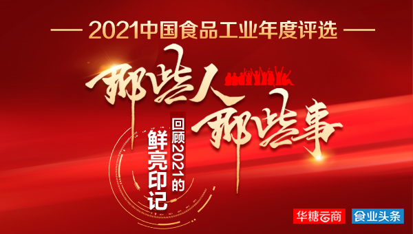 时势造英雄，2021中国食品工业年度影响力人物评选！