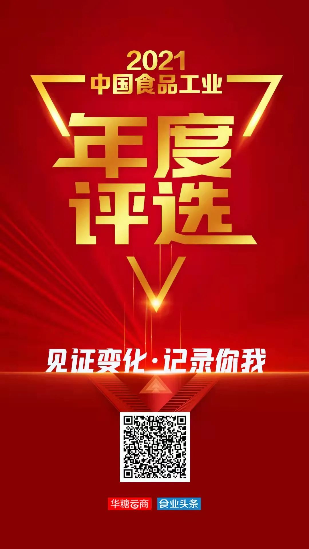 时势造英雄，2021中国食品工业年度影响力人物评选！