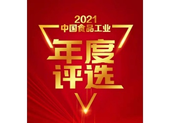 时势造英雄，2021中国食品工业年度影响力人物评选！