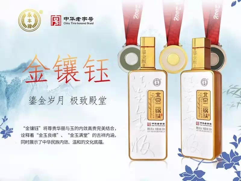 永丰牌鎏金版北京二锅头