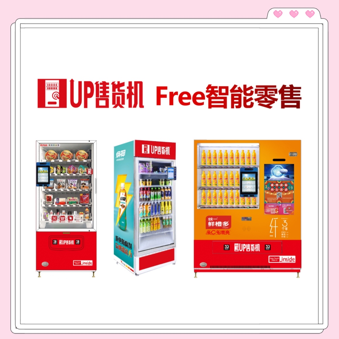 统一UP售货机
