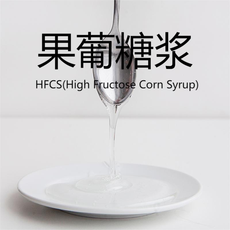 果葡糖浆