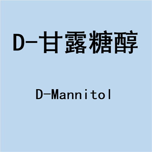 D-甘露糖醇