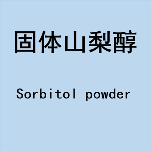 固体山梨醇