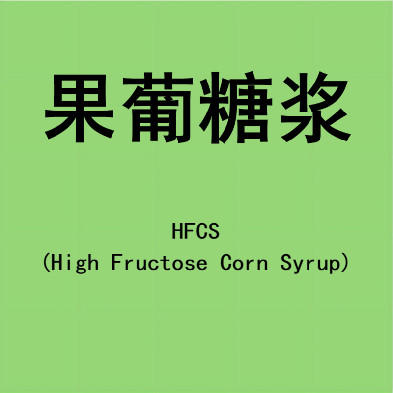 果葡糖浆