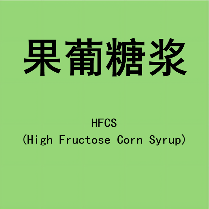 果葡糖浆
